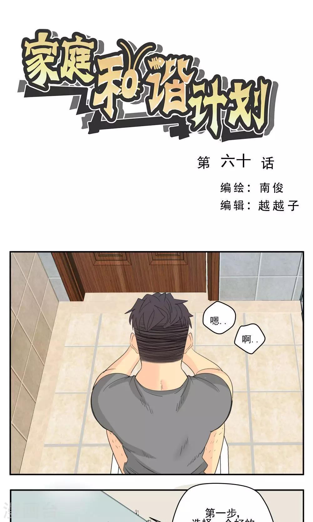 家庭和諧計劃 - 第60話 - 1
