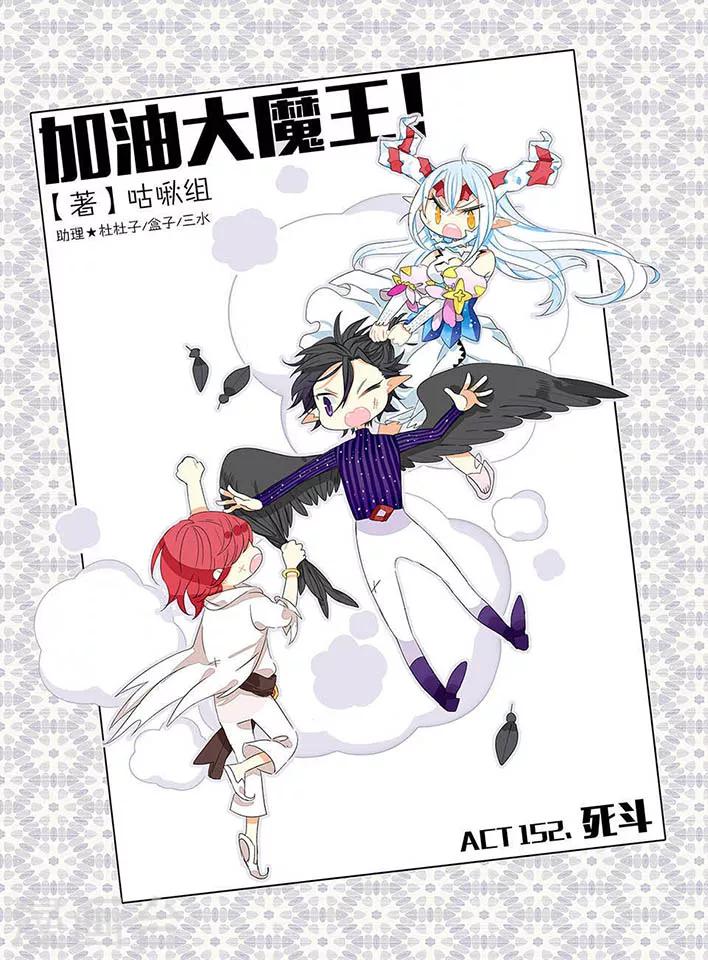 加油大魔王！ - 第152話 死鬥 - 1