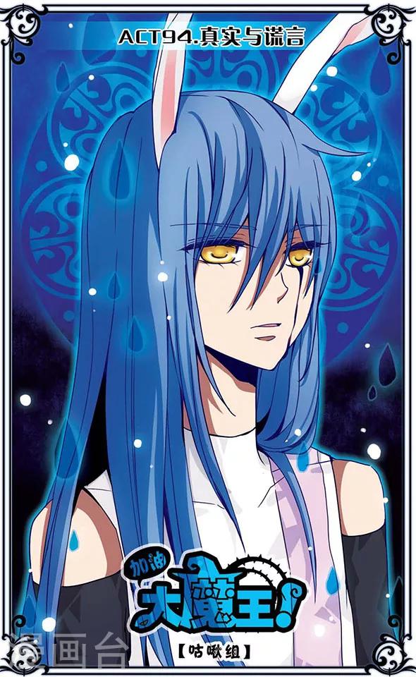 加油大魔王！ - 第94話 真實與謊言 - 1