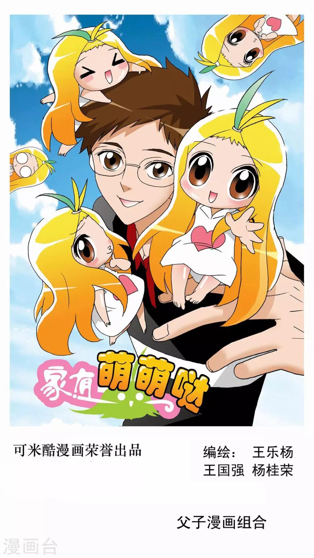 家有萌萌噠 - 第34話 - 1