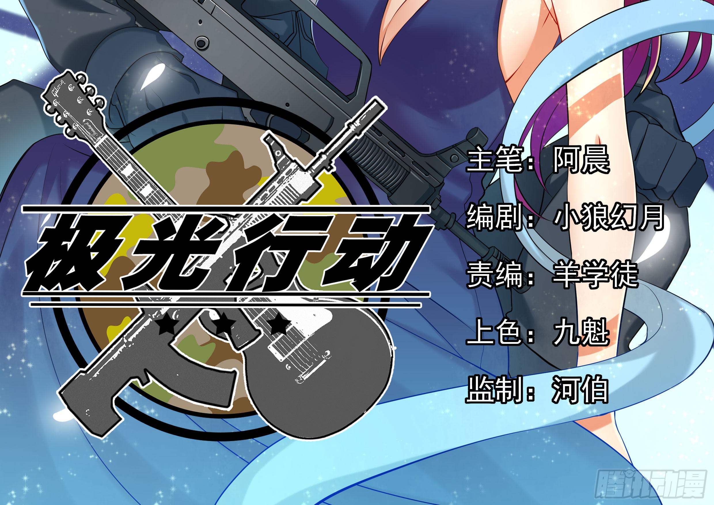 極光行動 - 1.當紅女星遭遇綁架！(1/3) - 2
