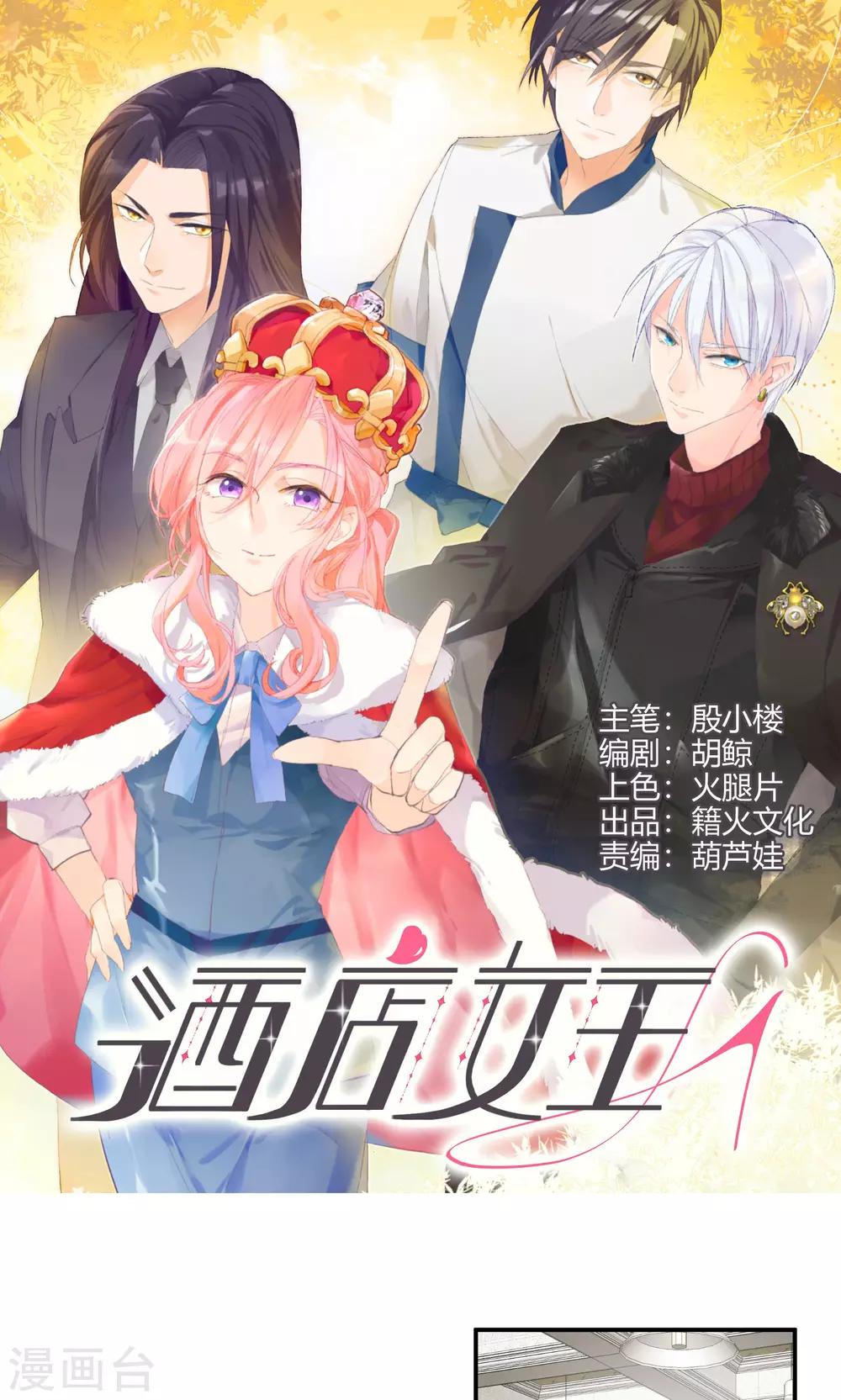 酒店女王 - 第10話 你竟敢這麼囂張 - 1
