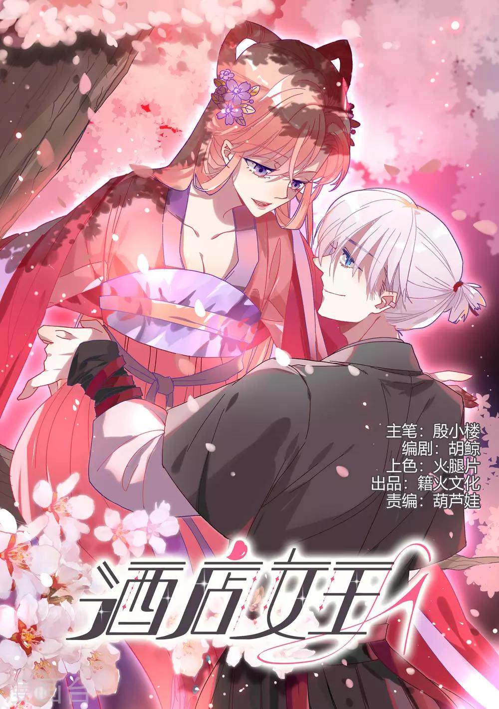 酒店女王 - 第33話 值得依賴的成東奇 - 1
