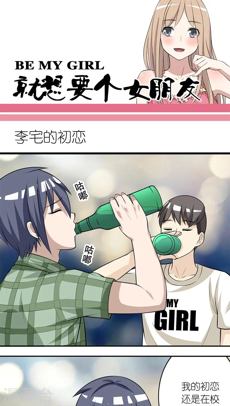 就想要個女朋友 - 第197話 李宅的初戀 - 1