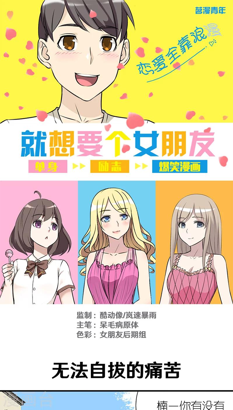 就想要個女朋友 - 第301話 無法自拔的痛苦 - 1