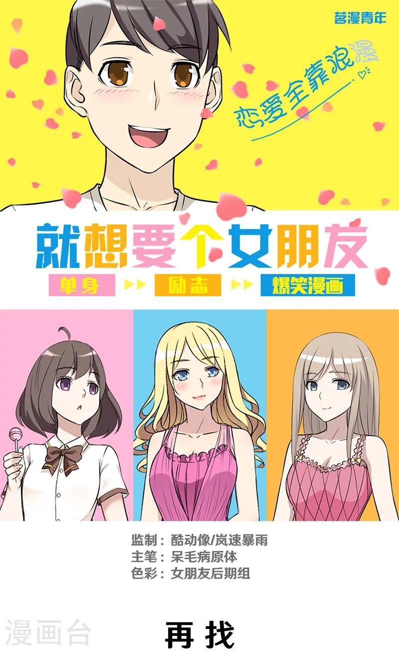 就想要個女朋友 - 第313話 再找 - 1