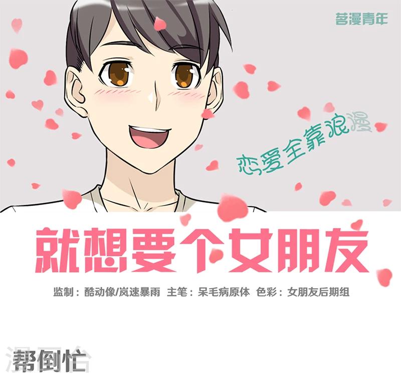 就想要個女朋友 - 第355話 幫倒忙 - 1