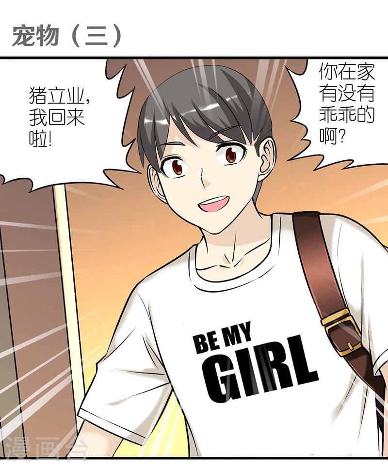 就想要個女朋友 - 第383話 寵物3 - 1