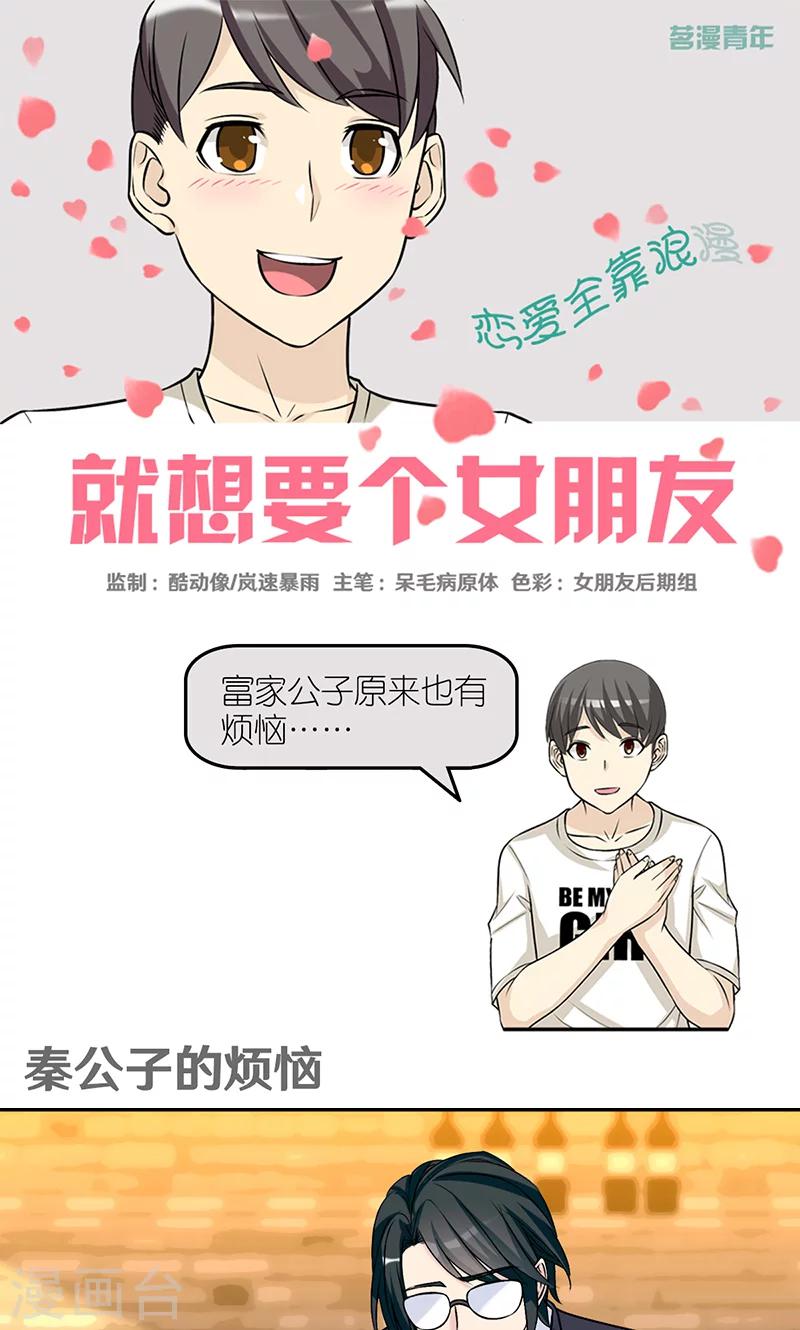 就想要個女朋友 - 第413話 秦公子的煩惱 - 1