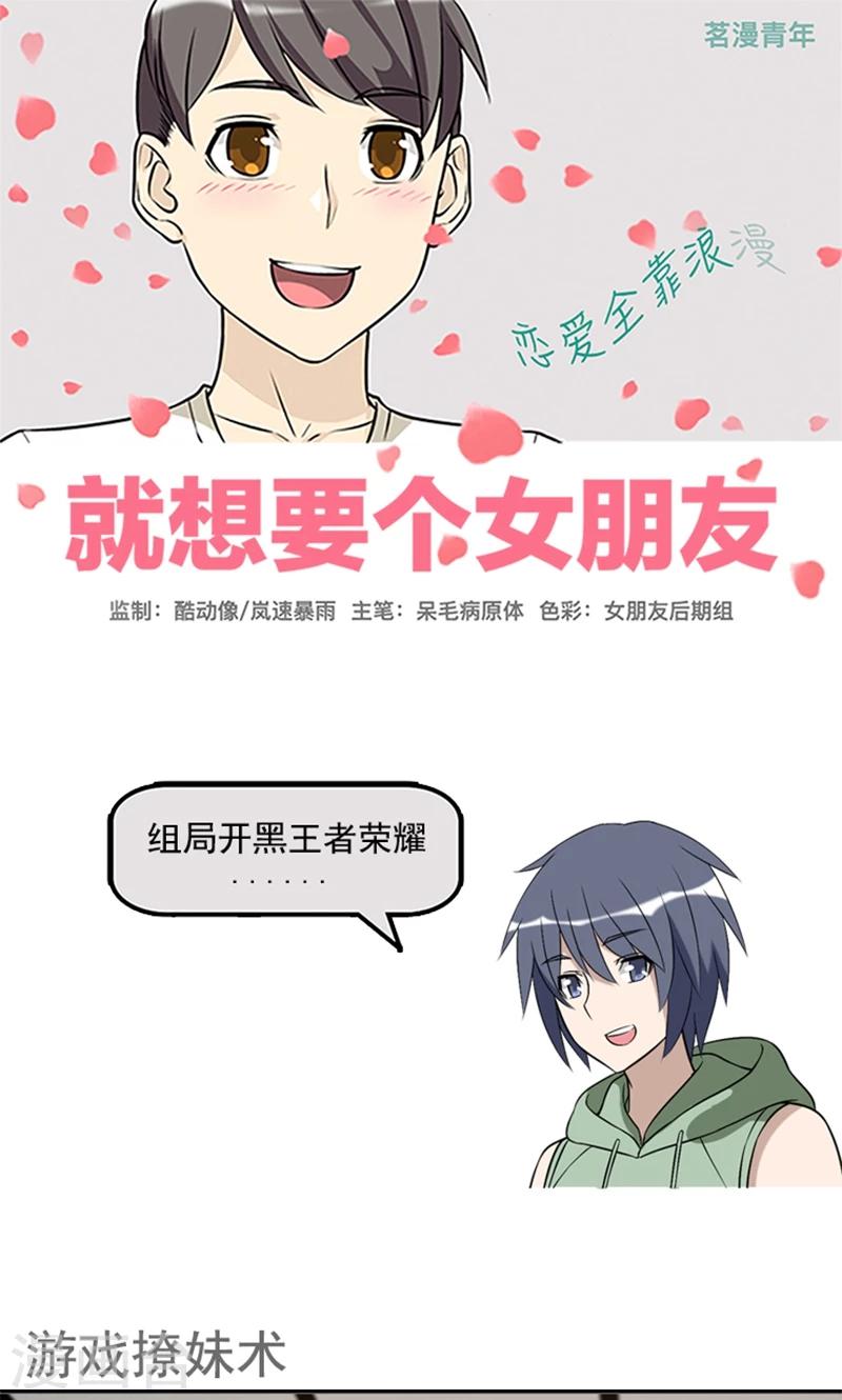 就想要個女朋友 - 第441話 遊戲撩妹術 - 1