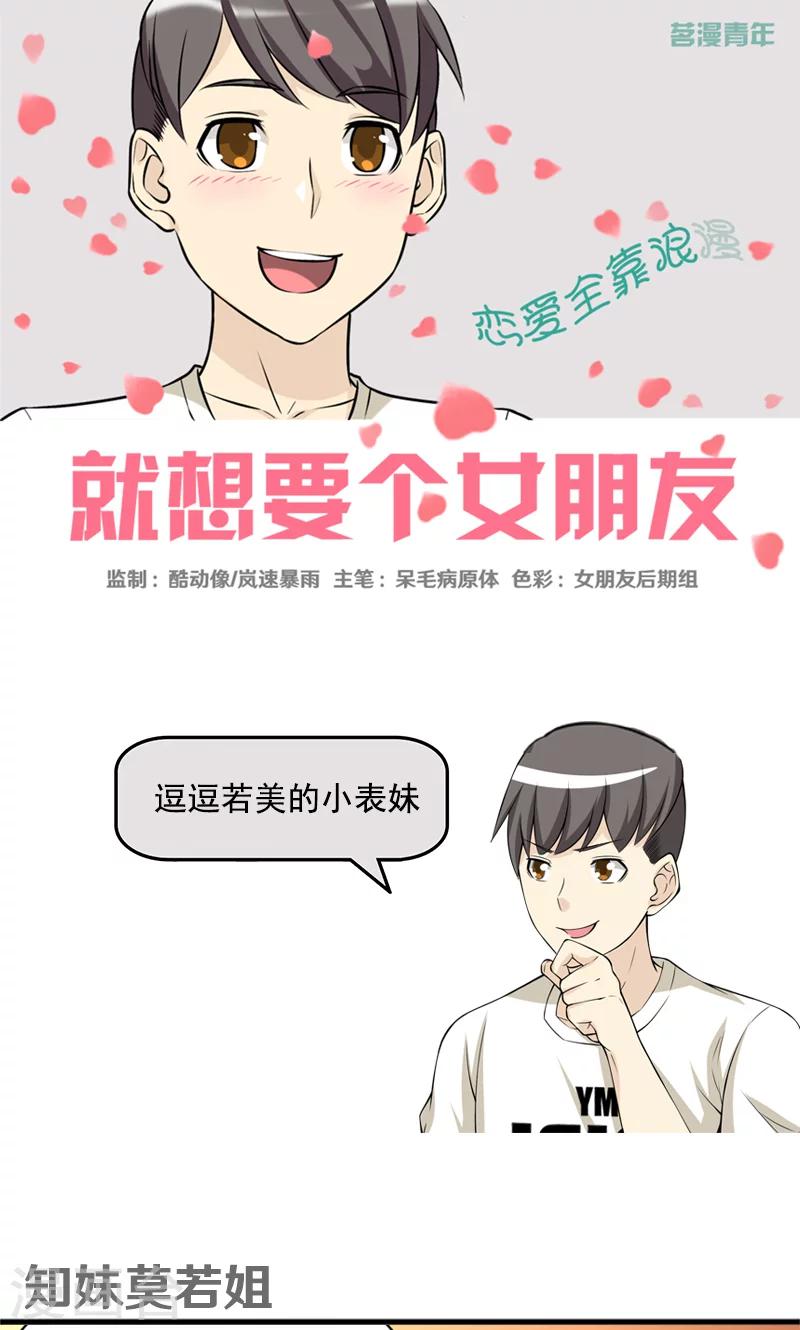 就想要個女朋友 - 第459話 知妹莫若姐 - 1