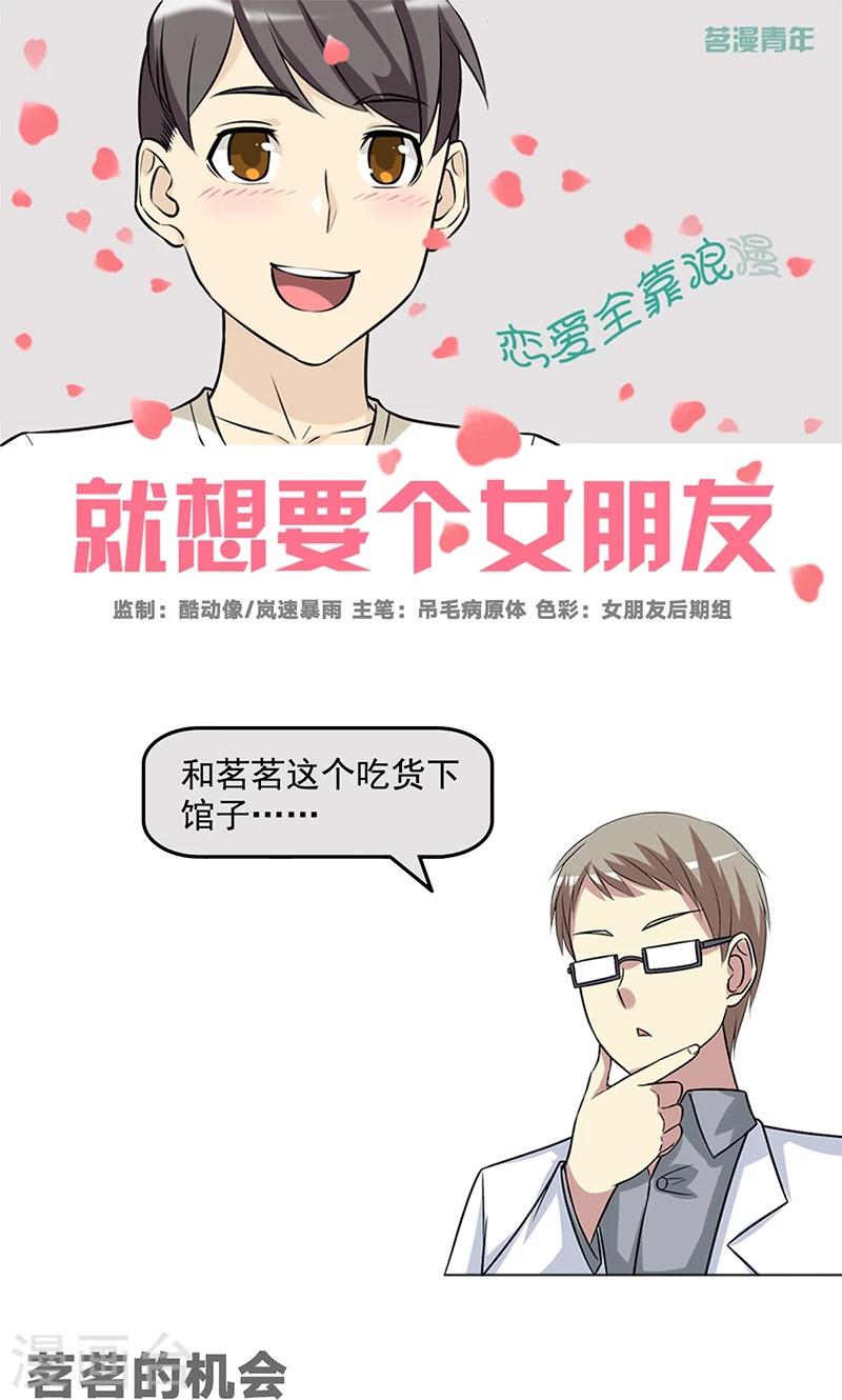 就想要個女朋友 - 第469話 茗茗的機會 - 1