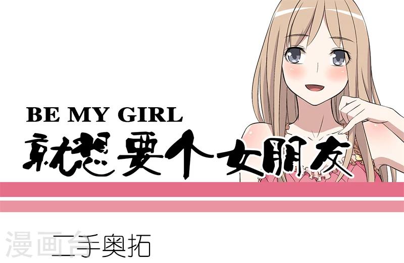 就想要個女朋友 - 第47話 二手奧拓 - 1