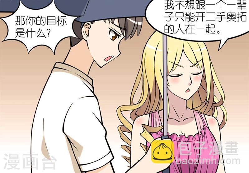 就想要個女朋友 - 第47話 二手奧拓 - 3