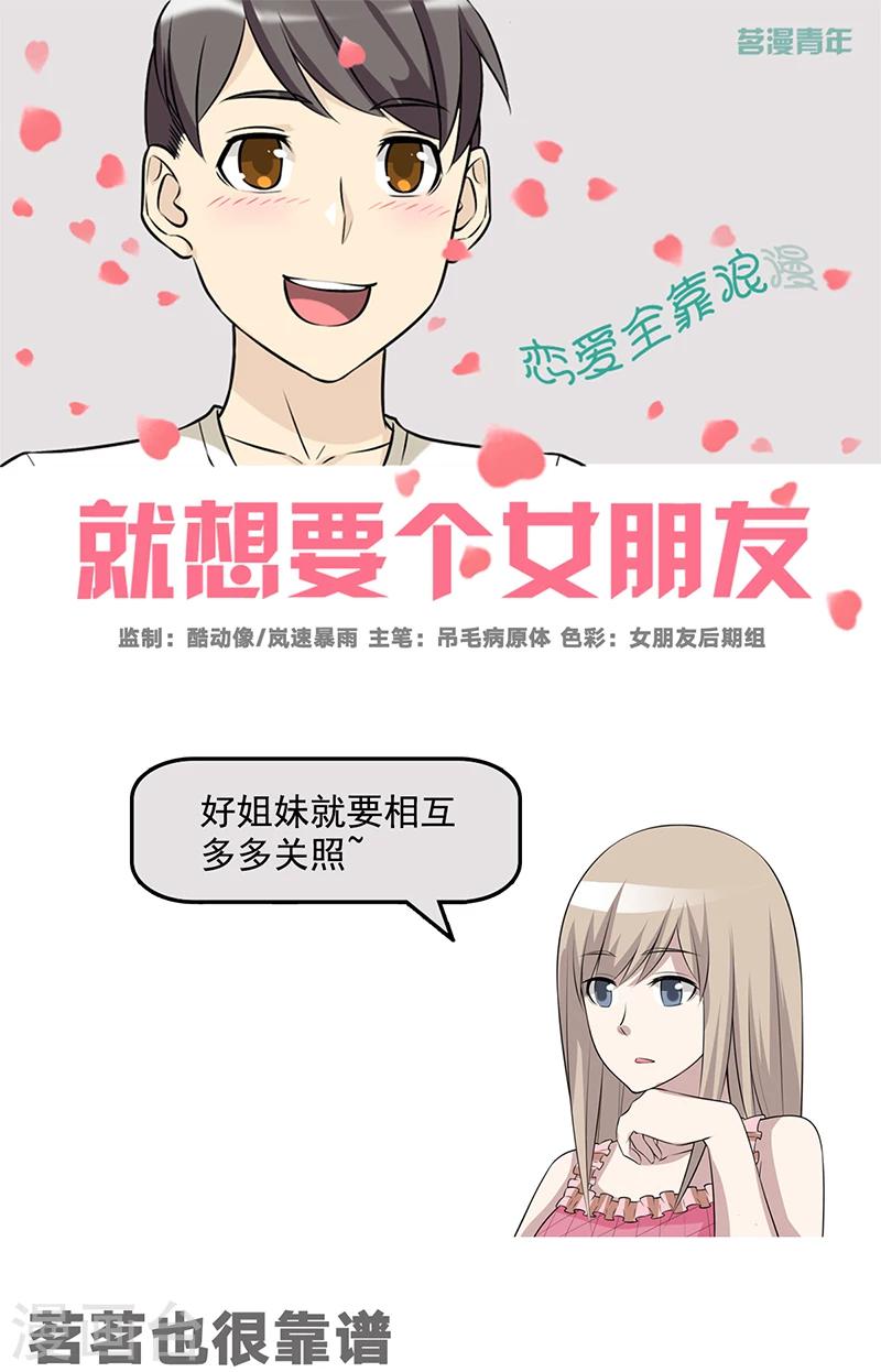 就想要個女朋友 - 第519話 茗茗也很靠譜 - 1