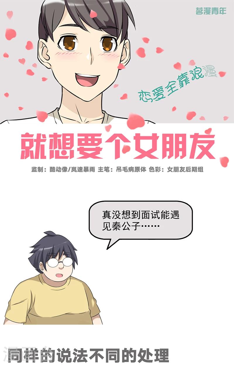 就想要個女朋友 - 第537話 同樣的說法不同的處理 - 1