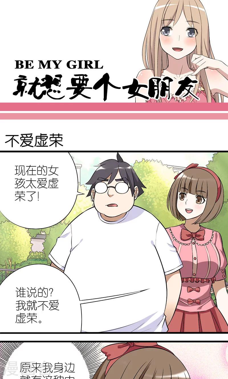就想要個女朋友 - 第9話 不愛虛榮 - 1