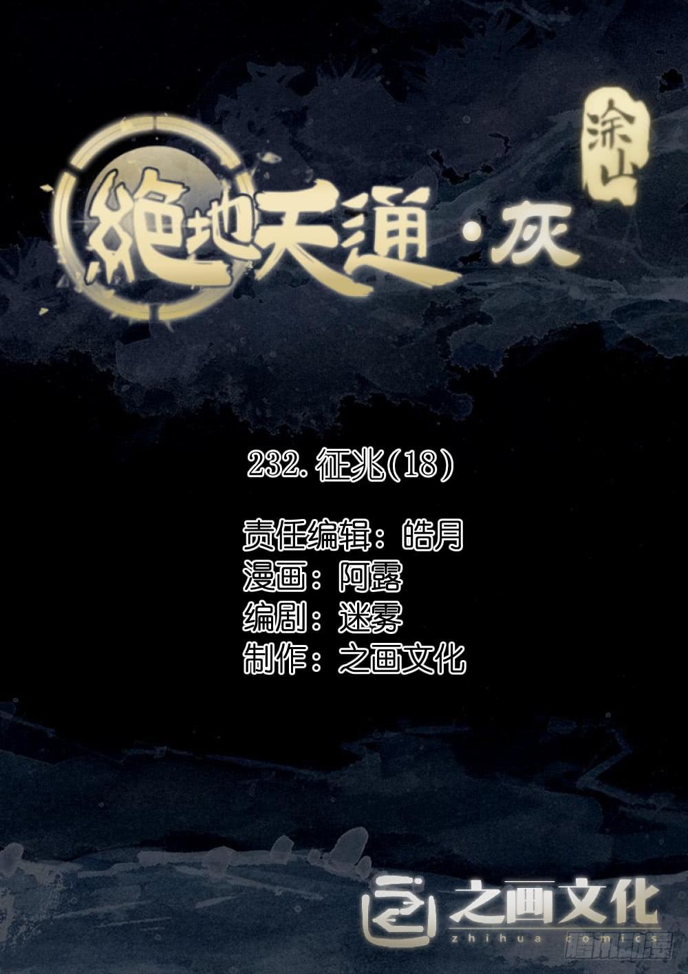 絕地天通·灰 - 232.徵兆（18） - 1