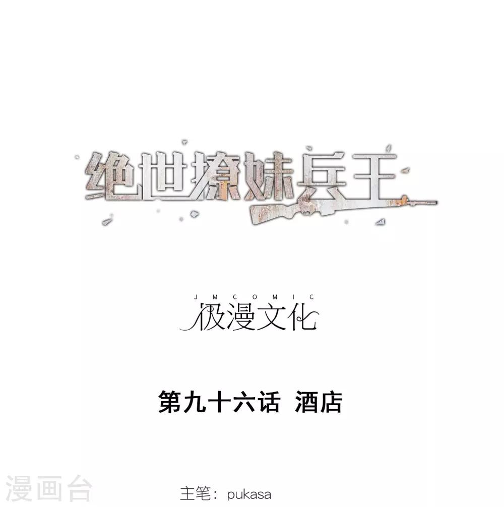 絕世兵王闖花都 - 第96話 酒店 - 1