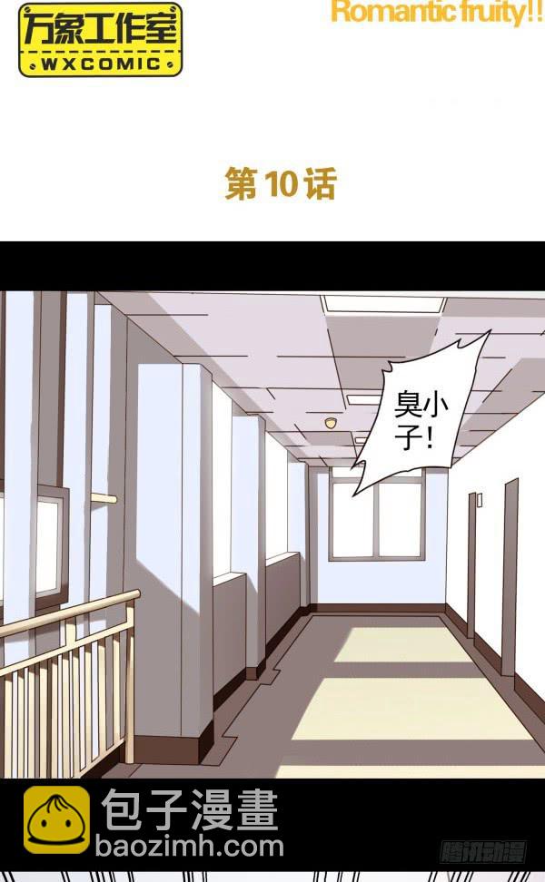浪漫果味C-2 - 把她約出來 - 2