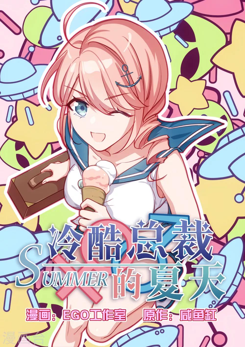 冷酷總裁的夏天 - 第44話 - 1