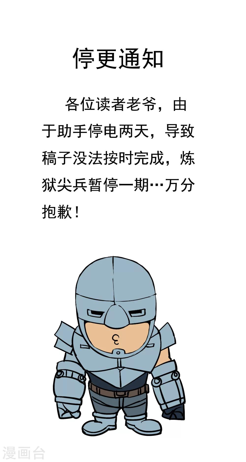 煉獄尖兵 - 停更通知2 - 1
