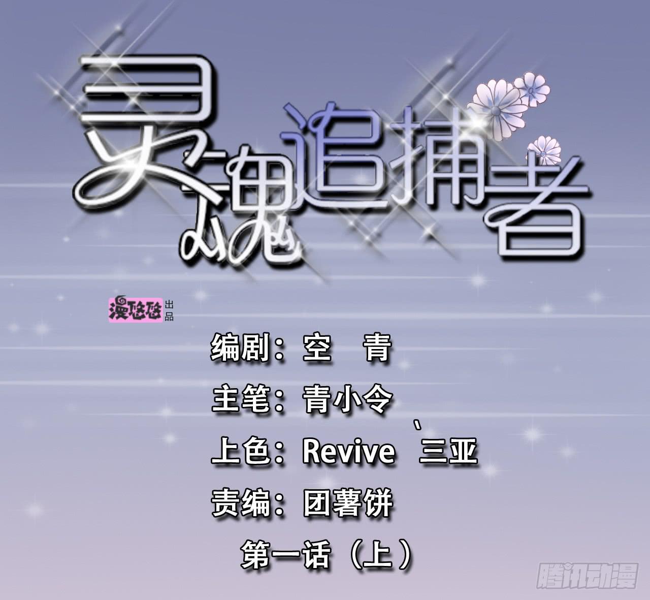 靈魂追捕者 - 傳說中的神算子(1/2) - 1