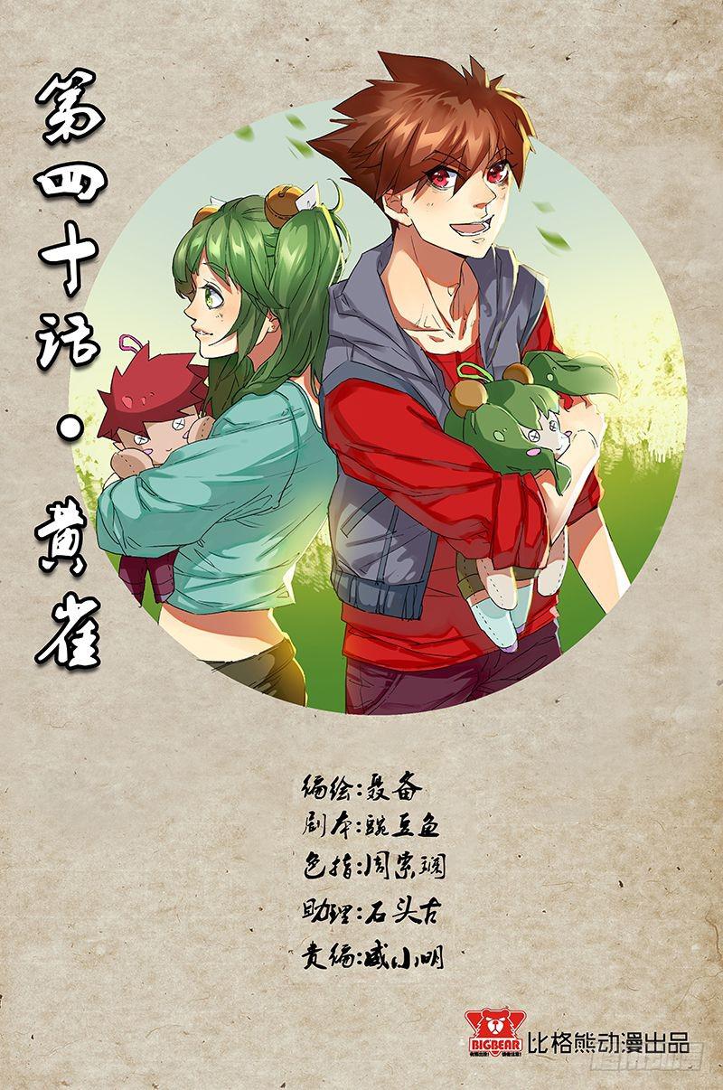 六界行者 - 第040話－黃雀 - 1