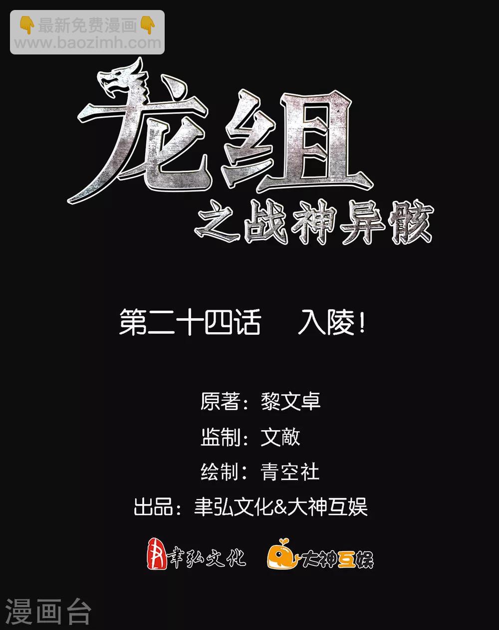 龍組之戰神異骸 - 第24話 入陵！ - 2
