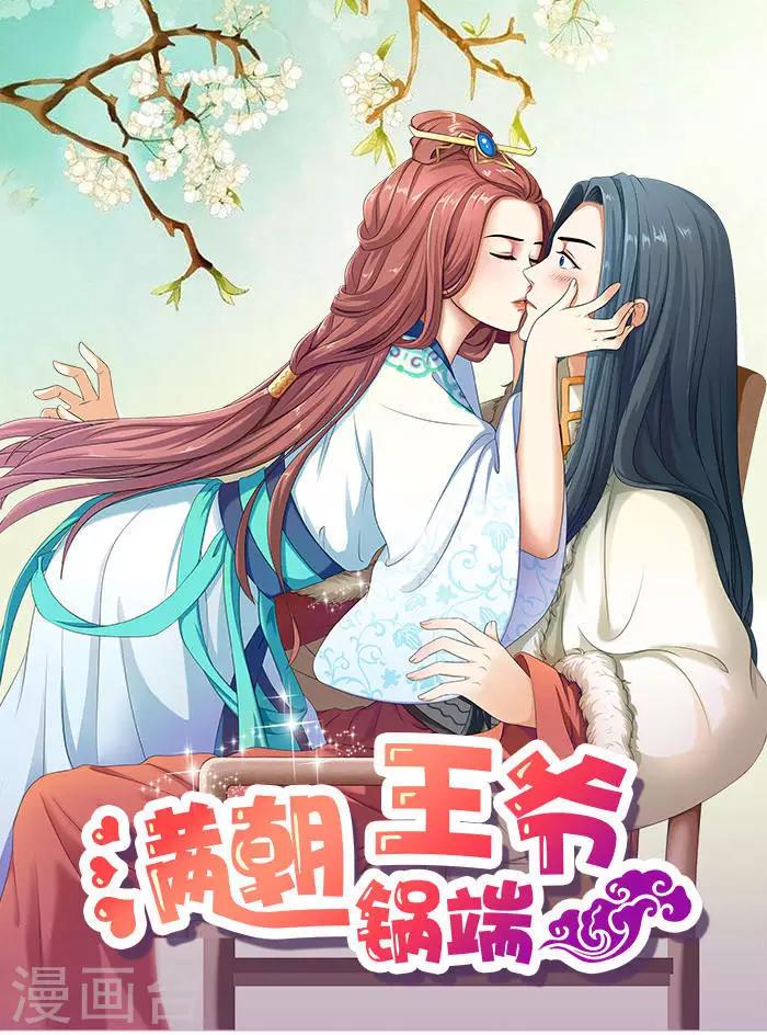 滿朝王爺一鍋端 - 第42話 我不當太子 - 1