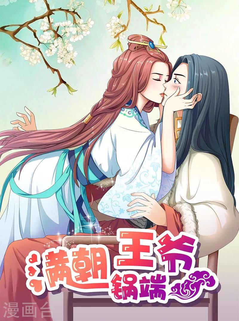 滿朝王爺一鍋端 - 第64話 尷尬的收場 - 1