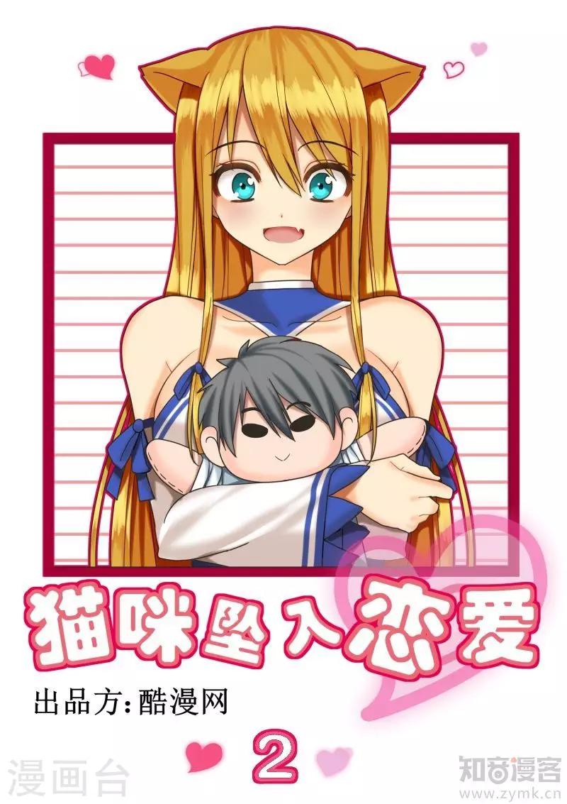 貓咪墜入戀愛 - 第2話 - 1
