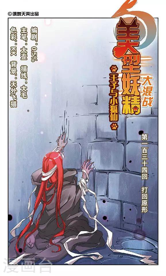 美型妖精大混戰 - 第134話 打回原形 - 1
