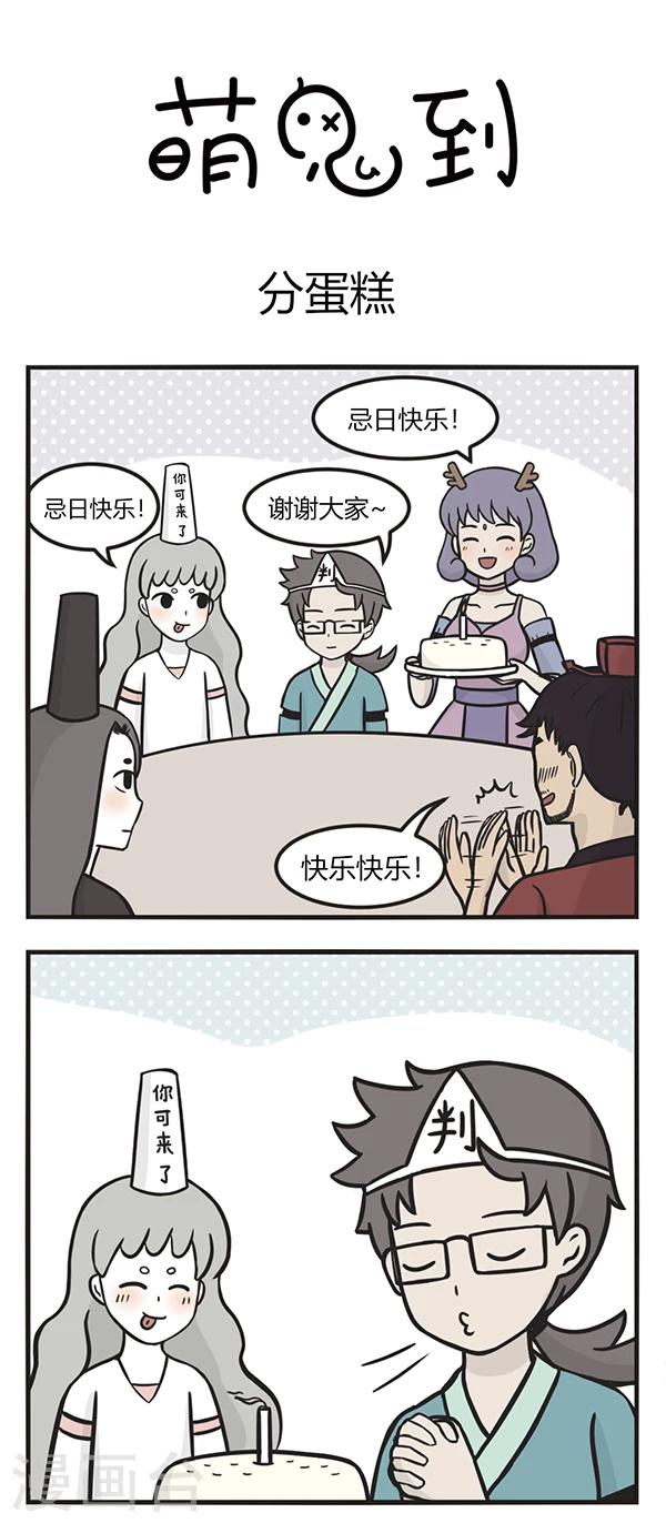 萌鬼到 - 第116話 分蛋糕 - 1