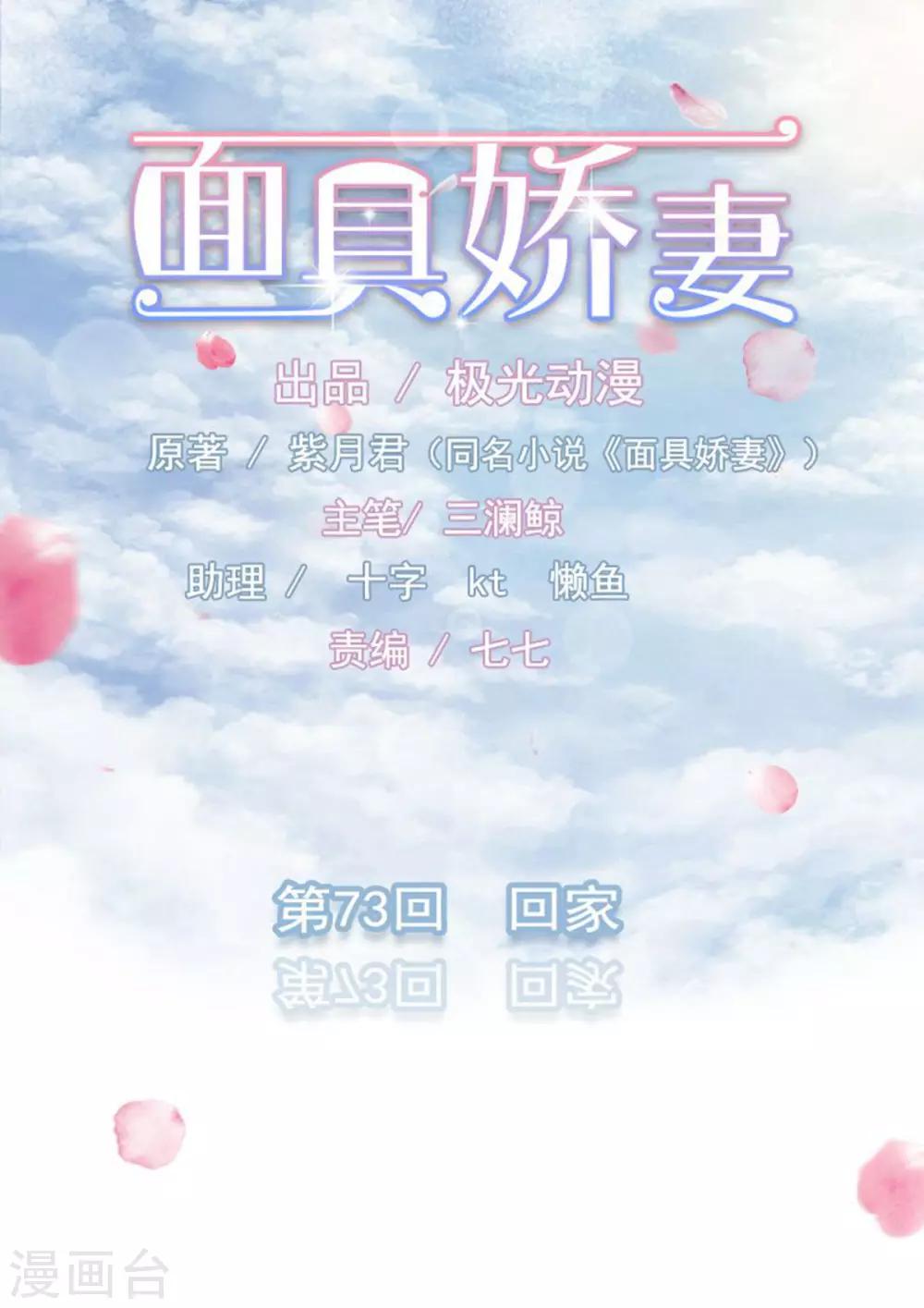 面具甜心 - 第73話 回家 - 1