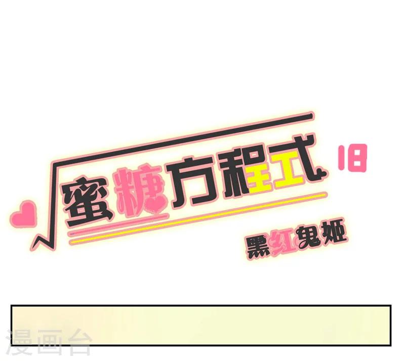 蜜糖方程式 - 第18話 - 1