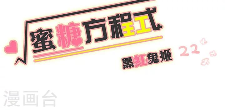 蜜糖方程式 - 第22話 - 1