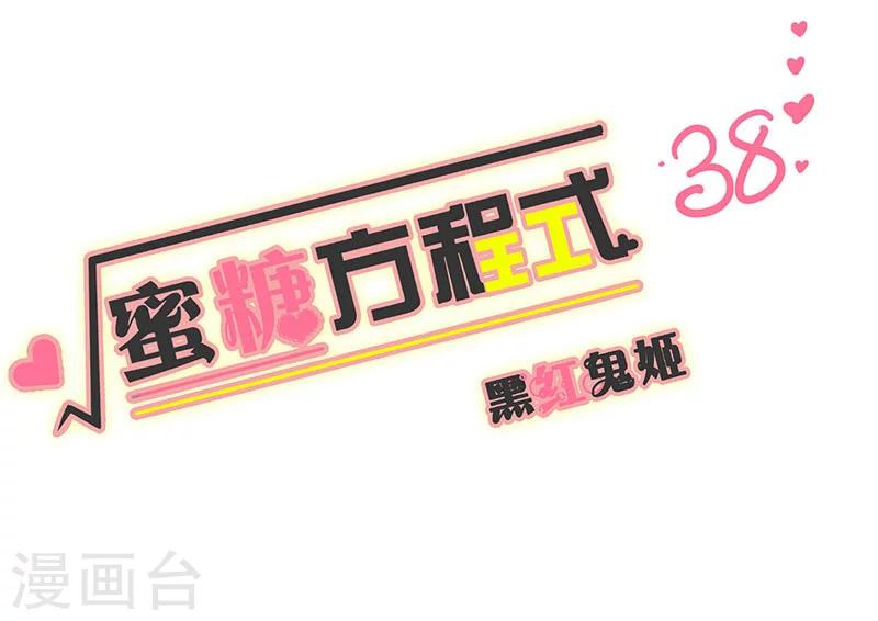 蜜糖方程式 - 第38話 - 1