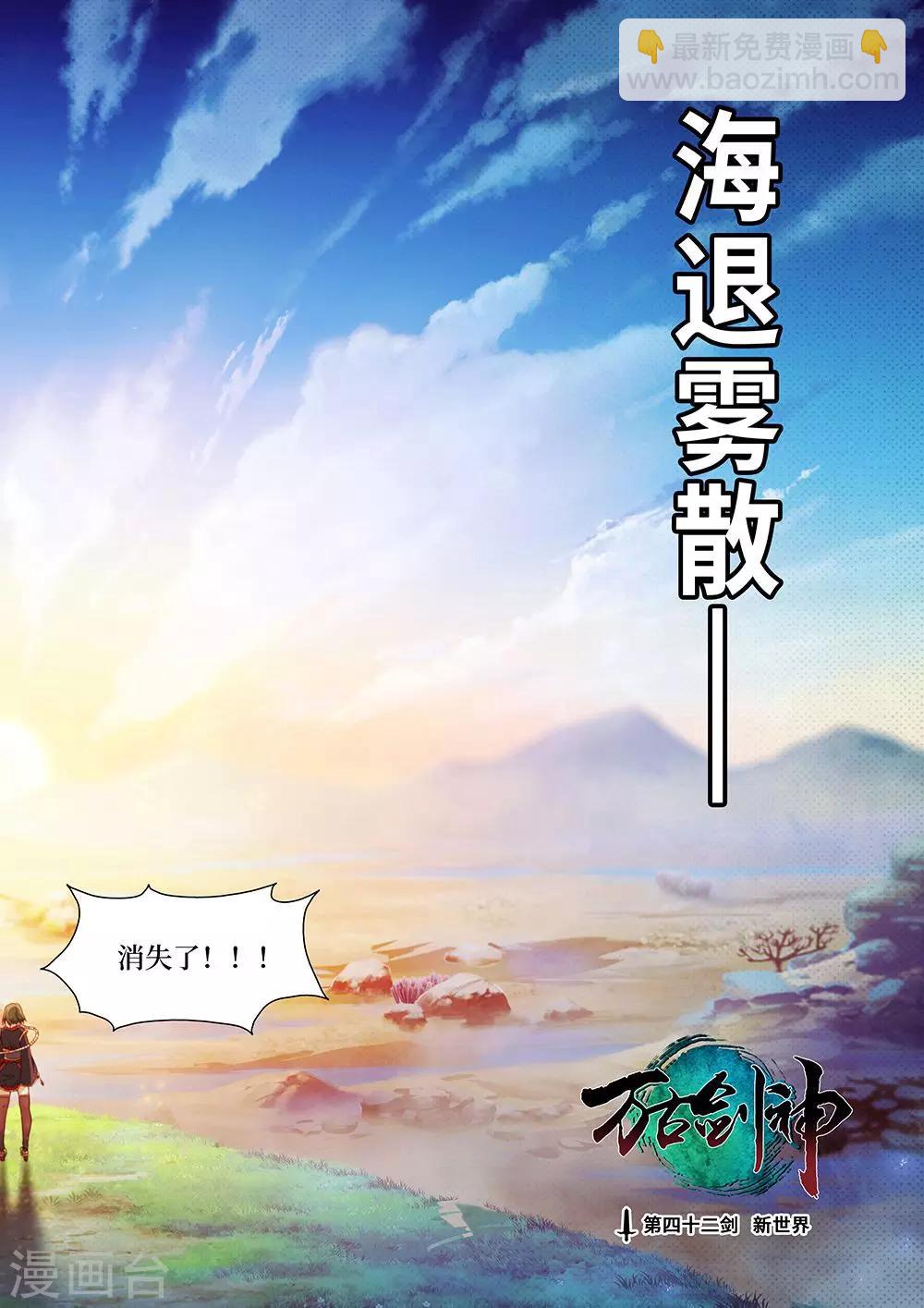 萬古劍神 - 第42話 新世界 - 3