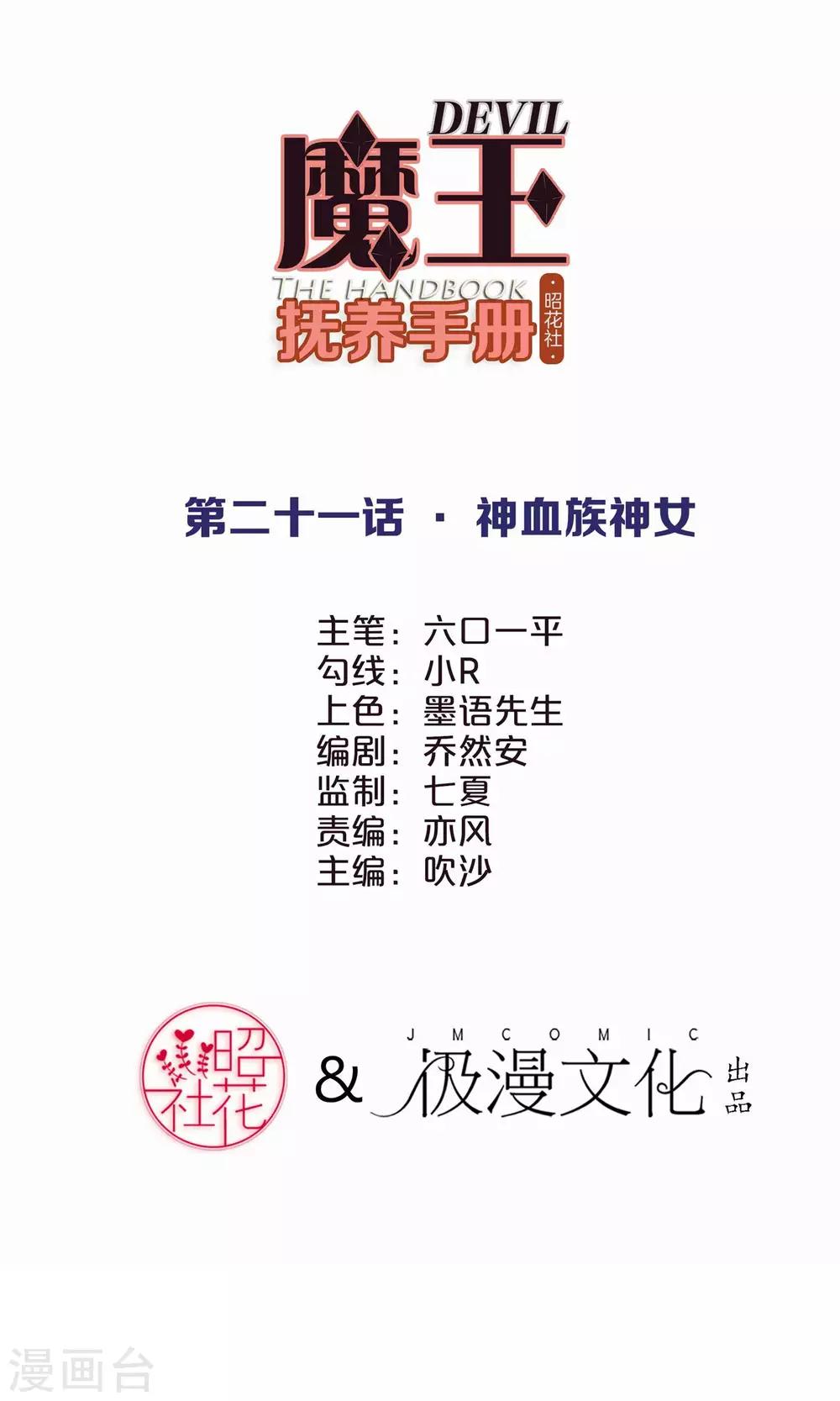 魔王撫養手冊 - 第21話 神血族神女 - 2