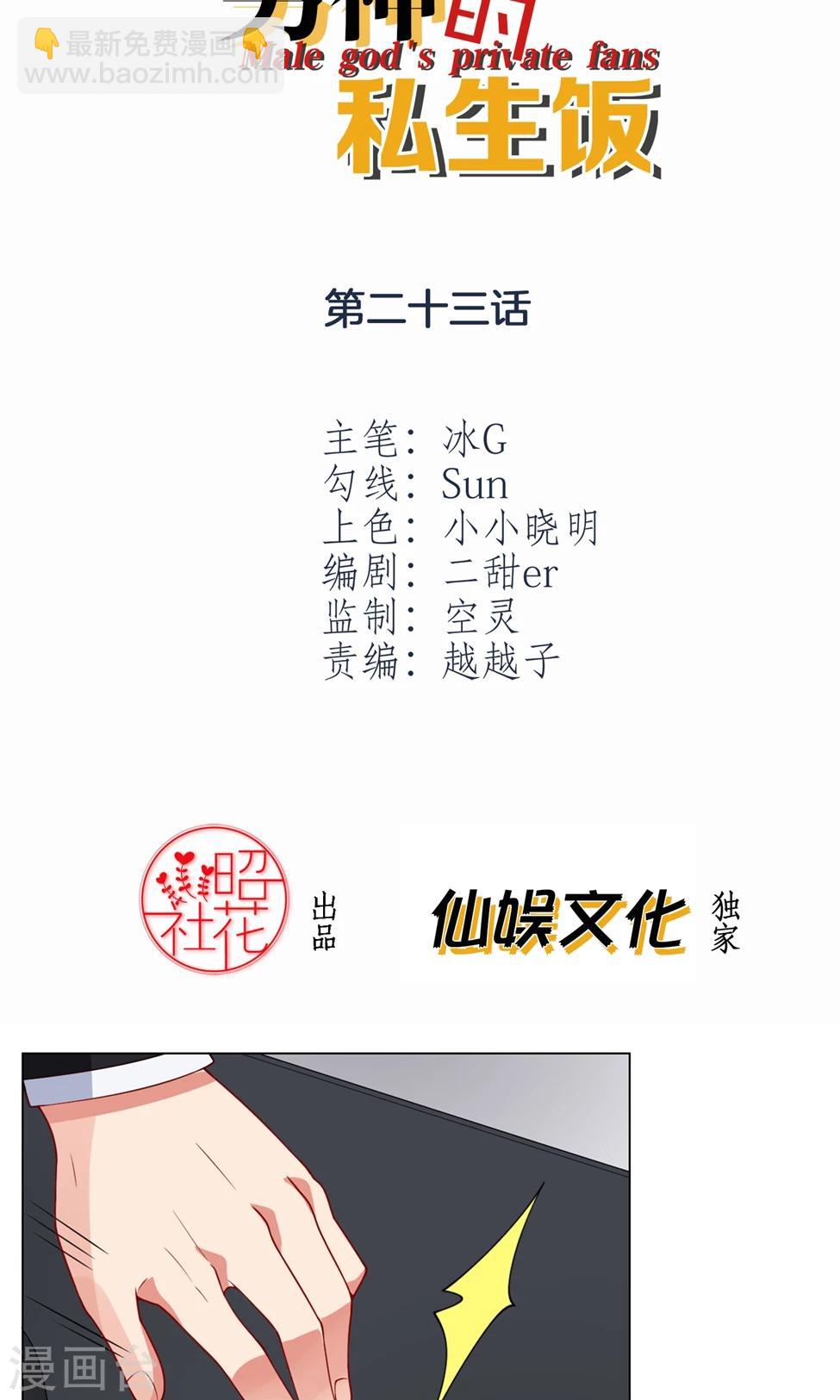 男神的私生飯 - 第23話 攤牌 - 2