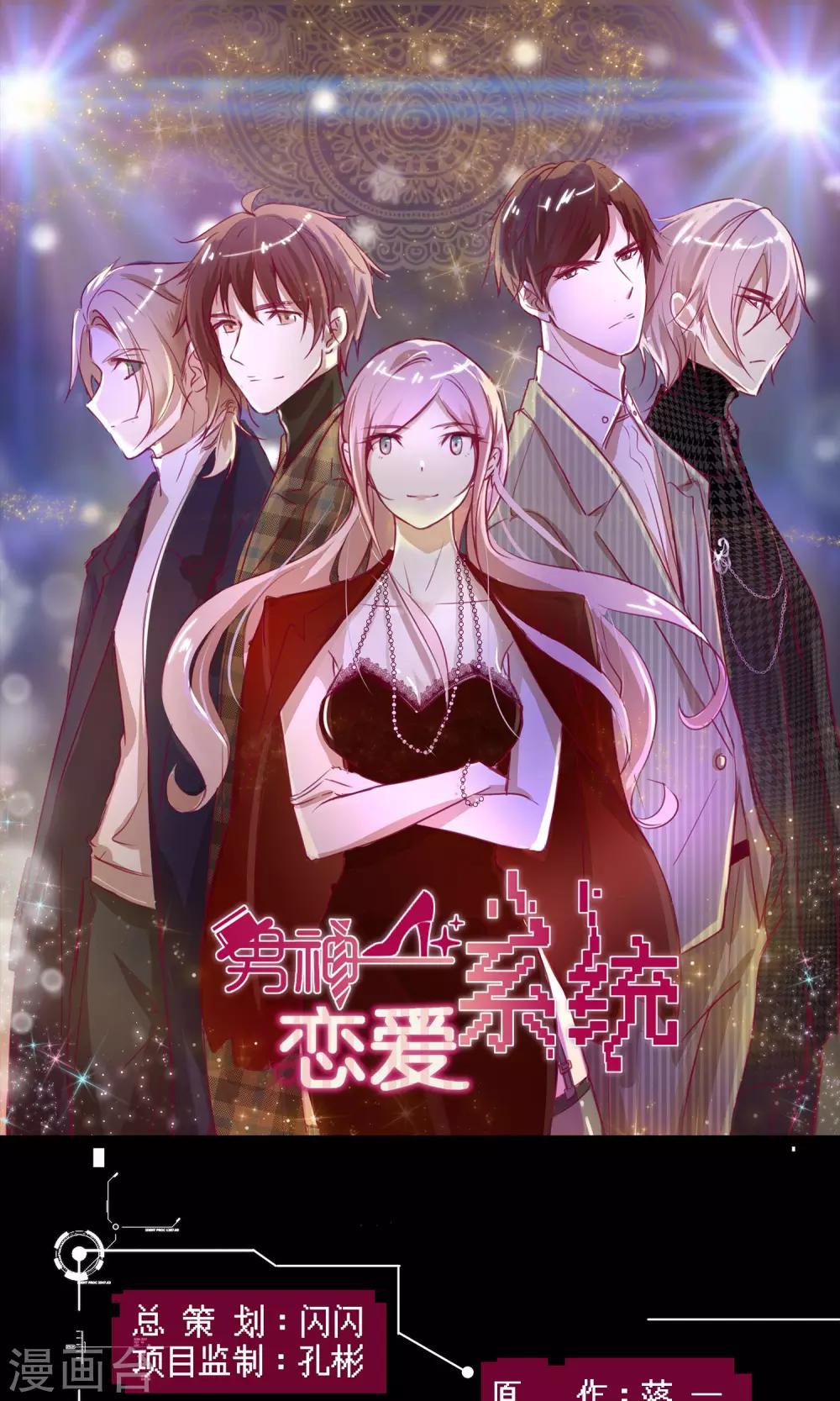 男神戀愛系統 - 第23話 致命任務 - 1