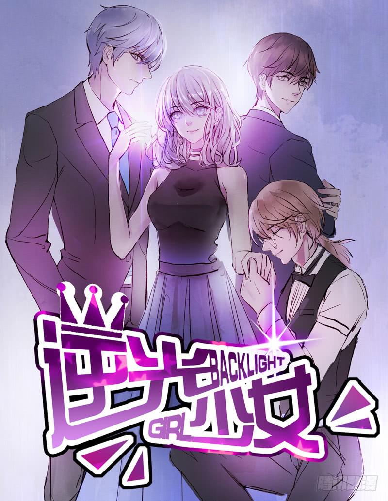 逆光少女 - 開除or留下 - 1