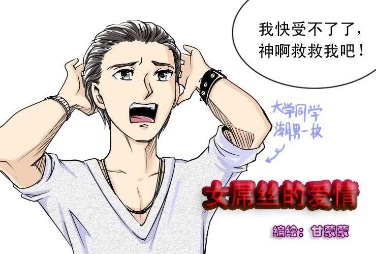 女屌絲的愛情 - 十八  凹凸悶重塑計劃 - 1