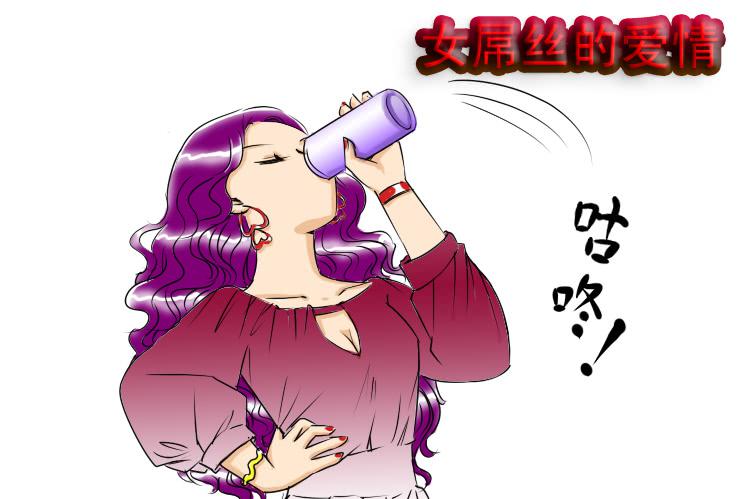 女屌絲的愛情 - 64喝醉的白富美 - 1