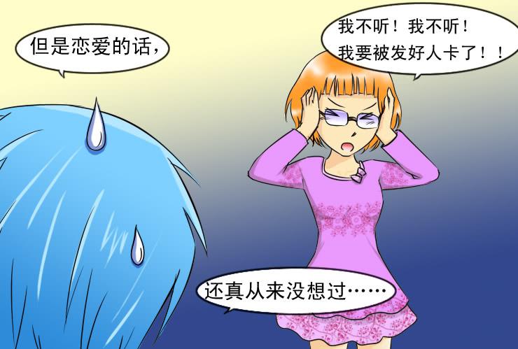 女屌絲的愛情 - 90告白 - 1