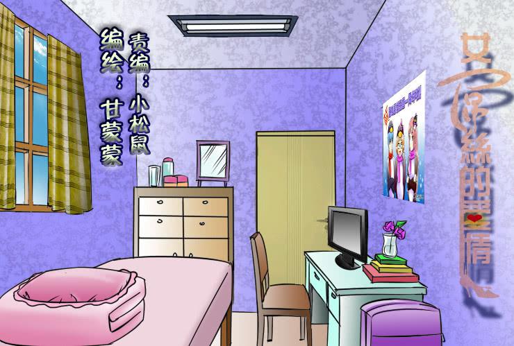 女屌絲的愛情 - 92糾結的小絲絲 - 1