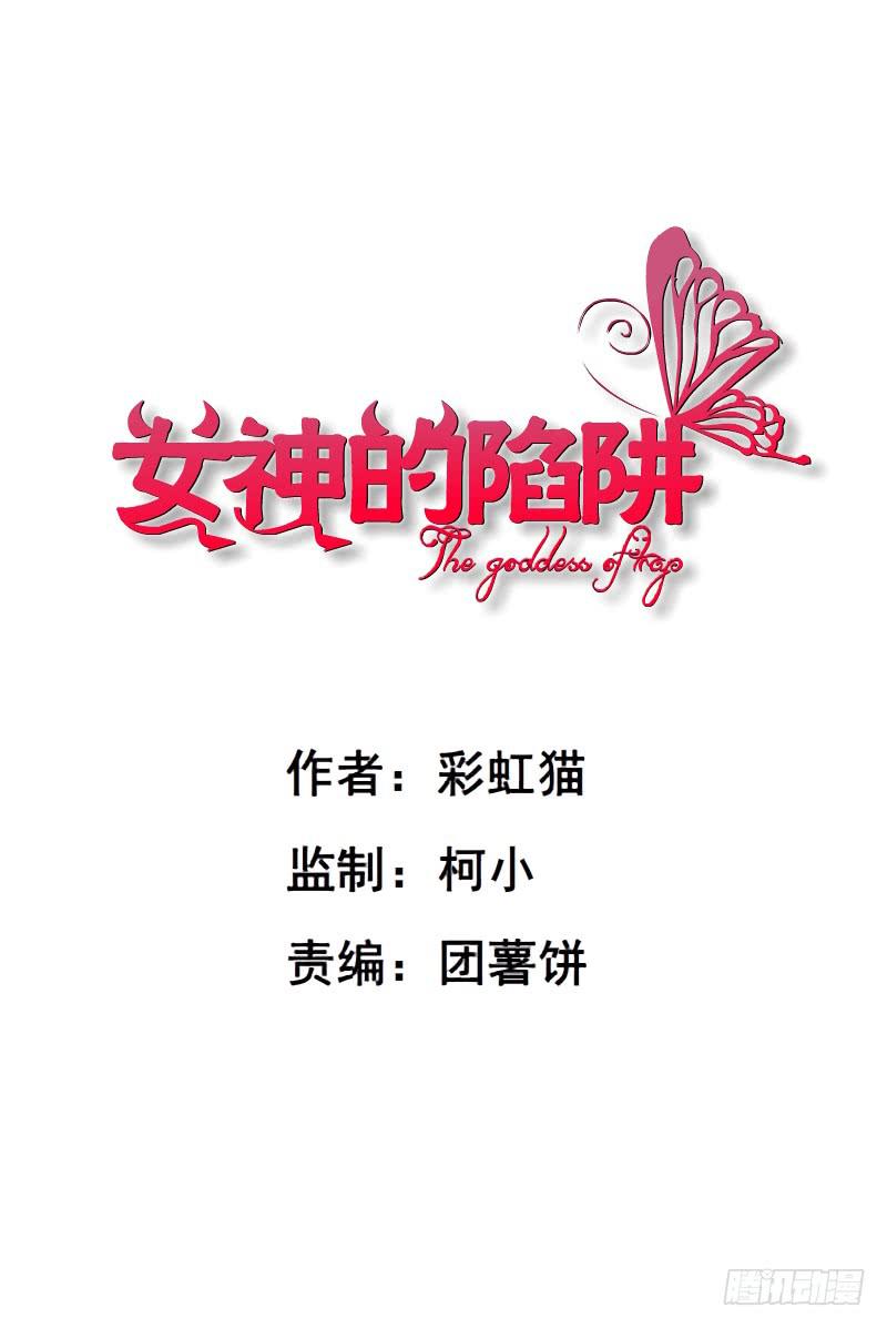 女神的陷阱 - 第112集 願我如星君如月(1/2) - 1