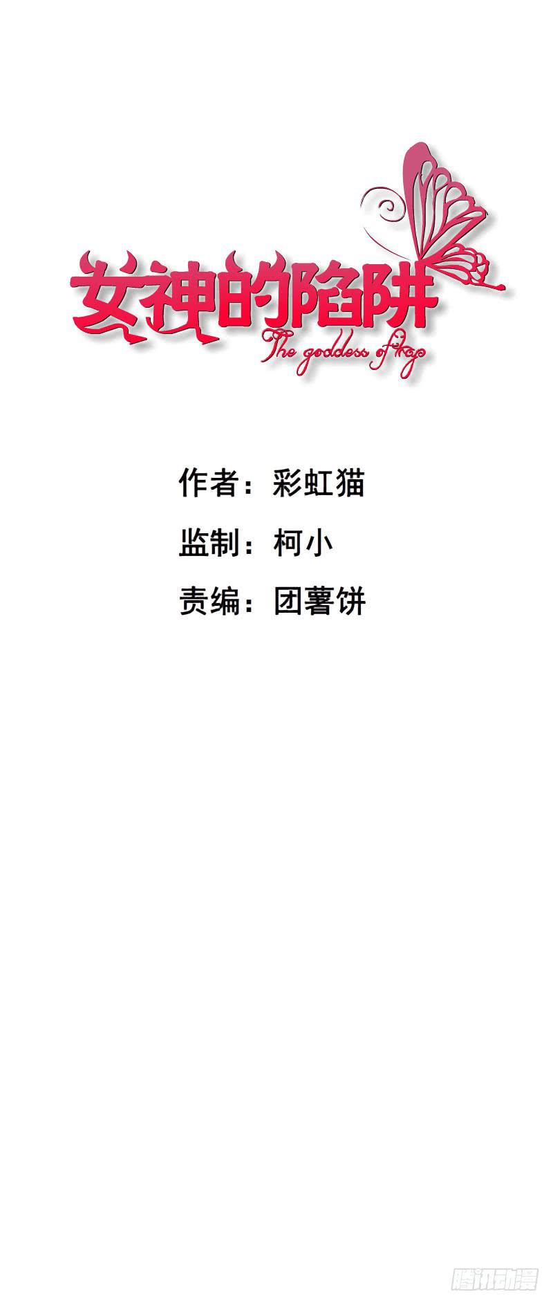 女神的陷阱 - 十六集 這就是喜歡的感覺 - 1
