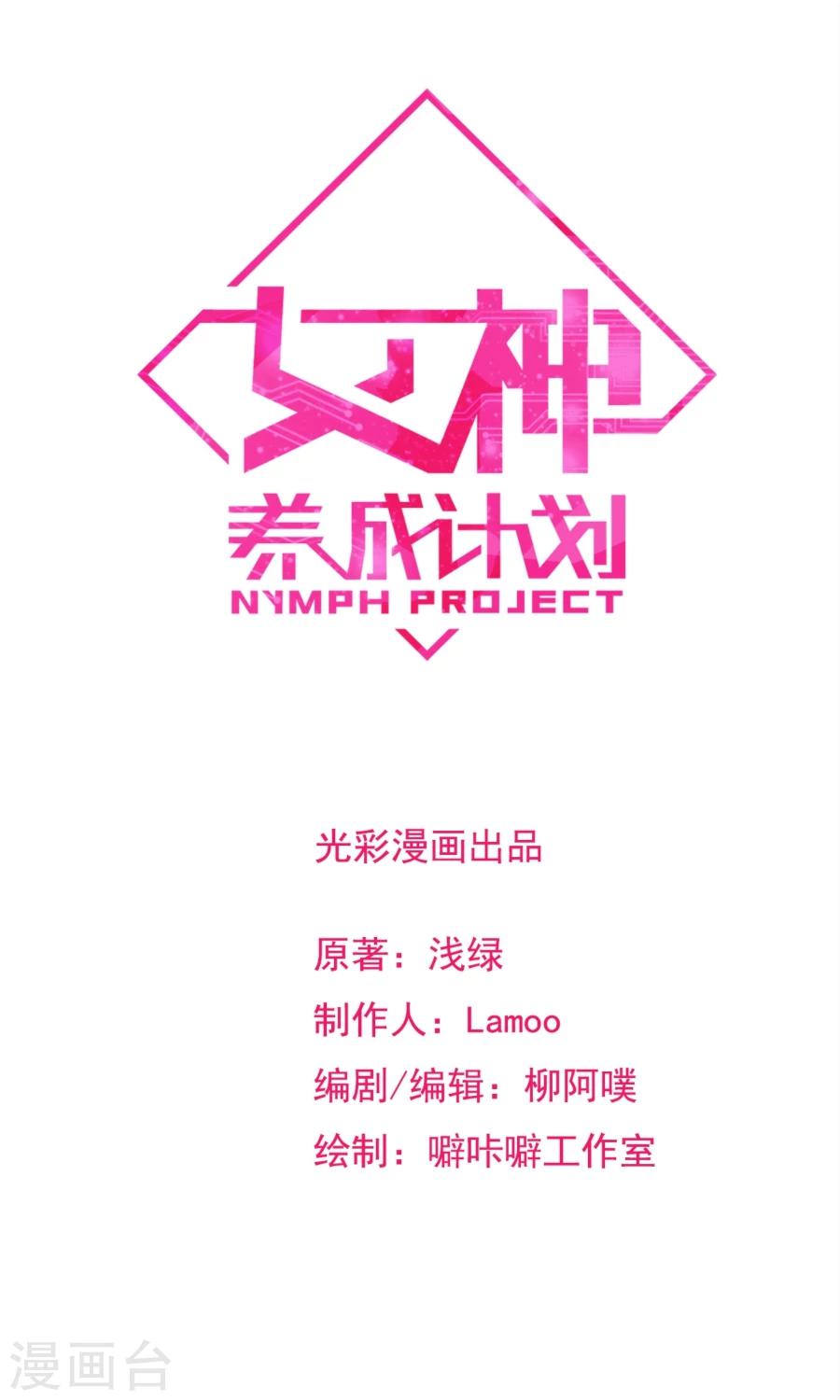 女神養成計劃 - 第56話 冤家再聚首！！ - 1